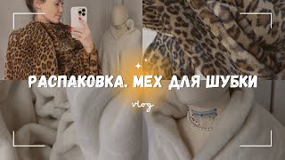 Распаковка меха для новых моделей | Мех от Mirofox | Шубка с капюшоном.