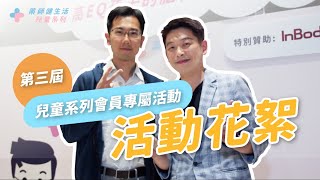 【打造好脾氣！高EQ孩子的腦科學育兒法】第三屆兒童系列品牌活動｜活動花絮