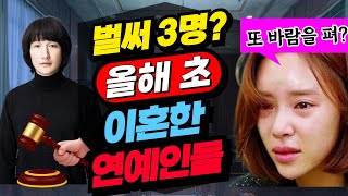 2024 잘사는 줄 알았지만 이혼한 스타 커플 top3