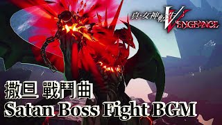 Shin Megami Tensei V Vengeance OST - Satan BOSS Fight Theme。BGM。Soundtrack