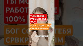 Запусти себя на 100%!