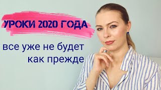 Важные уроки пандемии. Чему нас научил 2020 год?