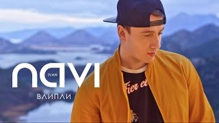 Ivan NAVI — Влипли /Official Music Video/