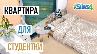 Квартира для Одинокой Студентки | Строительство в Симс 4 | cuterland