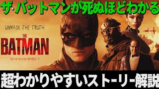 【ザ・バットマン/相関図】意外と難解な過去の設定とあらすじを解説【ネタバレ考察レビュー】