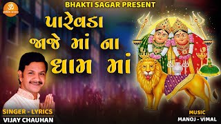 Parevda Jaje Maa Na Dham | પારેવડાં જાજે માં ના ધામ | Vijay Chauhan | Chamunda Maa New Song