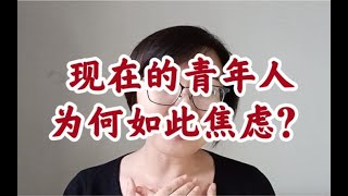 当代青年为何如此焦虑