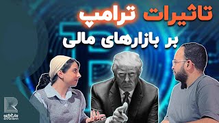 تأثیر دونالد ترامپ بر بازارهای مالی و ارزهای دیجیتال | تحلیل انتخابات آمریکا و پیامدهای آن