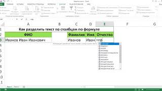 КАК РАЗДЕЛИТЬ ТЕКСТ ПО ФОРМУЛЕ ЛЕВСИМВ+ПСТР+ПОИСК+ДЛСТР+ПРАВСИМВ В EXCEL