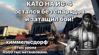 ОЗВУЧКА НА ЗАПИСИ ПРЯМО С БОЯ! ГДЕ НА "ИС-4" НАНЁС 8К И БЕЗ СНАРЯДОВ ЗАТАЩИЛ БОЙ.