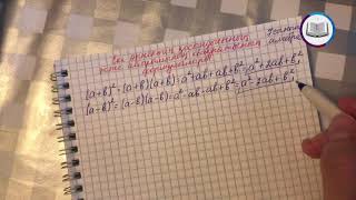 Екі өрнектің қосындысының және айырымының квадраттарының формулалары