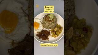 Laphet(Burmese traditional fermented tea leaf) & Rice salad လက်ဖက် ထမင်း #shorts  #reels