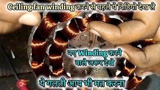 😱 नए celling fan winding करने वाले ये विडियो जरूर देखे आप भी ये गलती मत करना electric solution 1.2