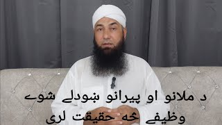 د وظیفو او وردونو حقیقت څه دے؟ | غنی خان او ملا | ولیان او مداریان | مولانا محمد یوسف بونیری | لټون