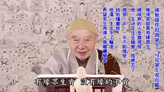 極樂依正：真實智慧之流現｜六道依正：煩惱習氣的流現｜修行修什麼？把煩惱習氣放下；智慧現前｜一切真實，故能惠以真實之利｜自己不能一切真實，怎麼給人真實利益？｜要把情執、貪瞋痴慢、七情五欲放下｜淨空老法師