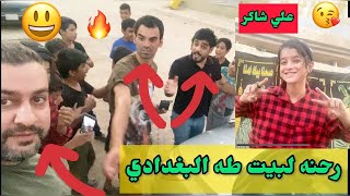 رحنه لبيت طه البغدادي 🔥 مع علي شاكر كواليس فلم دانيه 🤵‍♀️ وبنت الجيران | #سرمد_سمير