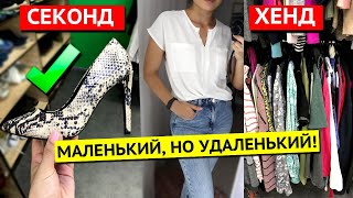 СЕКОНД ХЕНД! ЕСТЬ что НАЙТИ! Маленький, но с хорошими вещами (Second Hand Haul лето 2020)