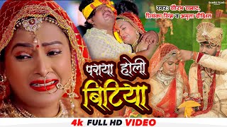 #Video | बेटी विदाई गीत सेनुरवा |#Priyanka Singh #amrita_dixit #saurabh_samrat  | Senurwa  New Song