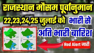 राजस्थान मौसम पूर्वानुमान 22,23,24,25 जुलाई को भारी बारिश का अलर्ट,IMD Mosam News, Today Barish News