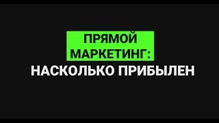 Прямой маркетинг: насколько прибылен