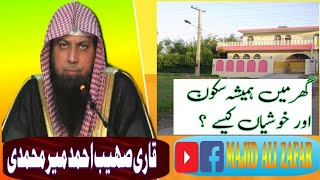 گھر میں ہمیشہ سکون اور خوشیاں کیسے ؟ قاری صھیب احمد میر محمدی