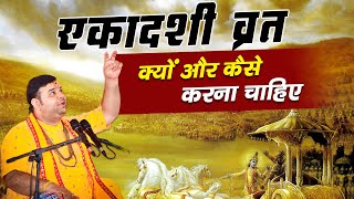 एकादशी व्रत क्यों और कैसे करना चाहिए ? | Shri Ashish Vyas ji shastri | #maharajashishvyas