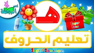 أناشيد الروضة - تعليم الاطفال - تعلم قراءة وكتابة الحروف العربية - حرف (هـ) - الحروف العربية للأطفال