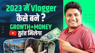 2023 में Vlogger बनना है तो थोड़ा दिमाग लगाओ Growth & Money तुरंत मिलेगा | How to Start Vlog in 2023