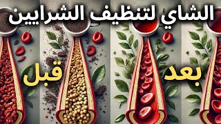 أنواع الشاي القوية لتنظيف الشرايين والسيطرة على ارتفاع ضغط الدم وحماية القلب