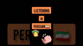 Persian language . Persian lessons . short . listening in PERSIAN 🇮🇷