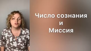 Число сознания и Миссия