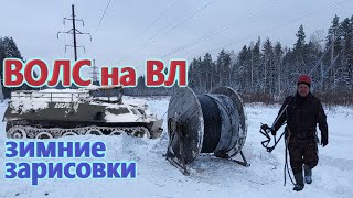 ВОЛС на ВЛ зима 2022.