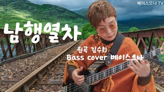 남행열차  🚆  원곡 김수희  Bass cover 베이스으나