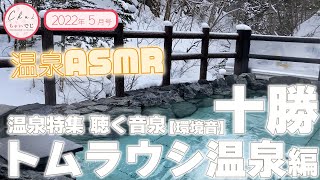 温泉特集 聴く音泉 十勝 トムラウシ温泉 編