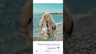 Настя Кош точно не заметит 🐬