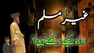 Ghair Muslim roza kesay rkhty hain. | islam ka Noor