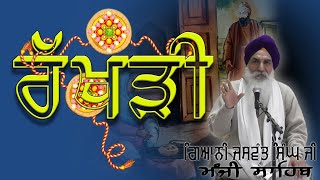 ਰੱਖੜੀ ... Katha by Giani Jaswant Singh Ji Manji Sahib Wale | Rakhdi Katha | Fatehnama TV |