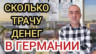 СКОЛЬКО ДЕНЕГ Я ТРАЧУ В ГЕРМАНИИ!!