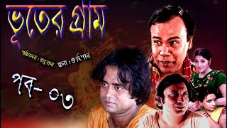 Bhoter Garam । ভুতের গ্রাম । Part- 03 । Akhomo Hasan। Fozlur Rohman Babu । Saju ।  Bangla Natok 2023