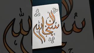 Easy Arabic calligraphy | Subhanallah #calligraphy #islamicvideo #artshorts