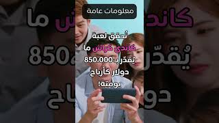 تحقيق لعبة كاندي كراش لأرباح يومية تقدر بـ 850،000 دولار