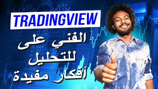 أفكار مفيدة للتحليل الفني على Tradingview