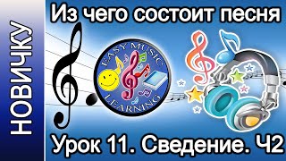 Урок 11 - Частоты. Сведение | Из чего состоит песня | Easy Music Learning