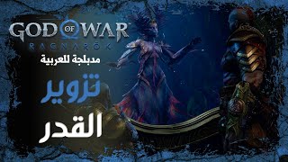 تختيم جود اوف وار راجناروك مدبلج عربي - تزوير القدر  | God of War Ragnarok #15