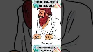 Теория жидкостей Гиппократа #shorts  #интересно #история