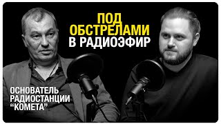 КАК СОЗДАТЬ КРУПНЕЙШУЮ РАДИОСТАНЦИЮ В ДНР? | ПАВЕЛ "КОМЕТА | РУССКИЙ ХАРАКТЕР