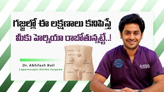 గజ్జల్లో హెర్నియాకు కారణాలు || Inguinal Hernia Signs and Symptoms in Telugu || Dr Abhilash Nali