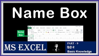 What is Name Box in MS Excel | How to Use Name Box in Excel | Excel Tutorial | Part - 9 | in Hindi