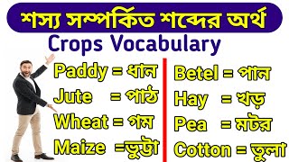 শস্য সম্পর্কিত শব্দের অর্থ। Crops Vocabulary. Crops Name. Types of Crop.9 Minute English.