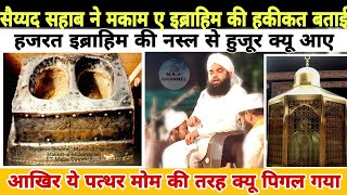 Hazrat Ibrahim की नस्ल से Huzoor क्यू आए • मकाम ए इब्राहिम की हकीकत Sayyed Aminul Qadri